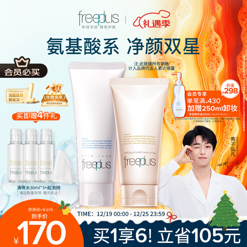 芙丽芳丝（Freeplus）洗面奶男女士氨基酸洁面乳100g+控油祛痘80g圣诞礼物送男女朋友