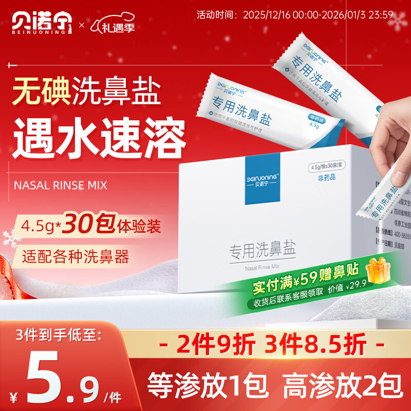 贝诺宁洗鼻盐成人儿童生理盐水洗鼻器无碘盐氯化钠冲洗剂盐包4.5g*30包