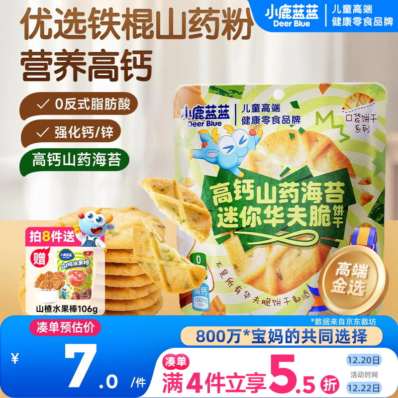 小鹿蓝蓝高钙山药海苔迷你华夫脆饼干宝宝儿童饼干零食/42g