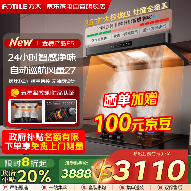方太（FOTILE）F5欧式顶吸抽油烟机京东自营旗舰店27风量静音无油网变频大吸力以旧换新国家补贴20% CXW-358-F5