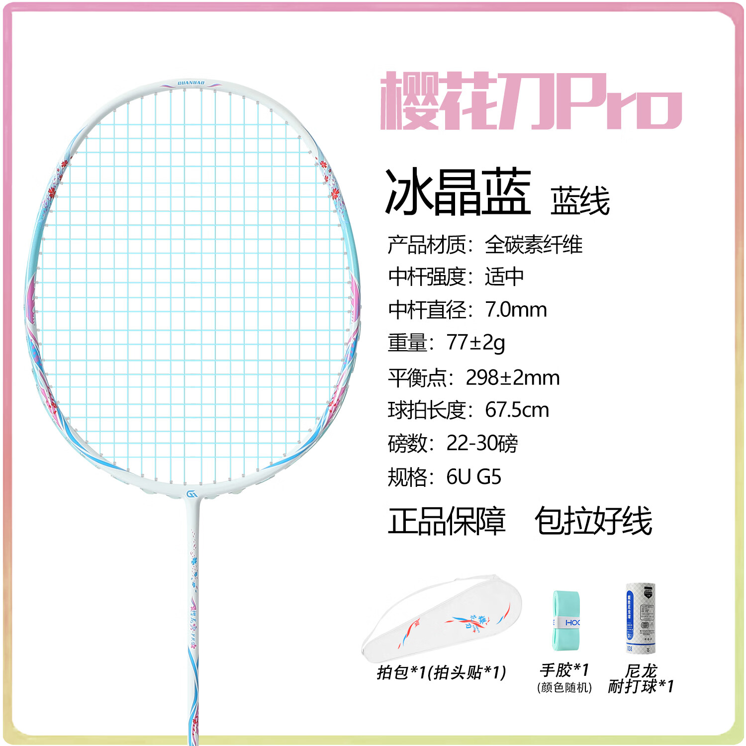 樱花刀均衡之刃羽毛球拍全碳素5U（单拍）高磅超轻攻防兼备大学生推荐款 一支/6U 冰晶蓝 24磅 （弹性好 强烈推荐）