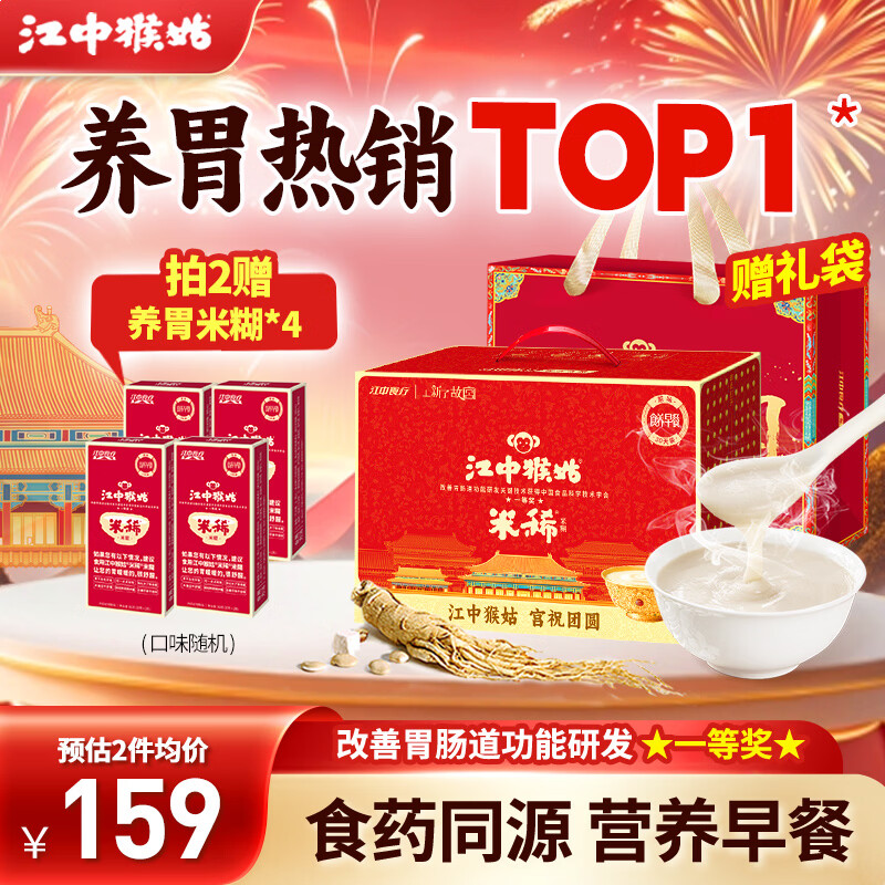 Plus先领200-25会场卷 再领398-100补贴券 江中猴姑 原味米稀 30天礼盒装 - 线报酷