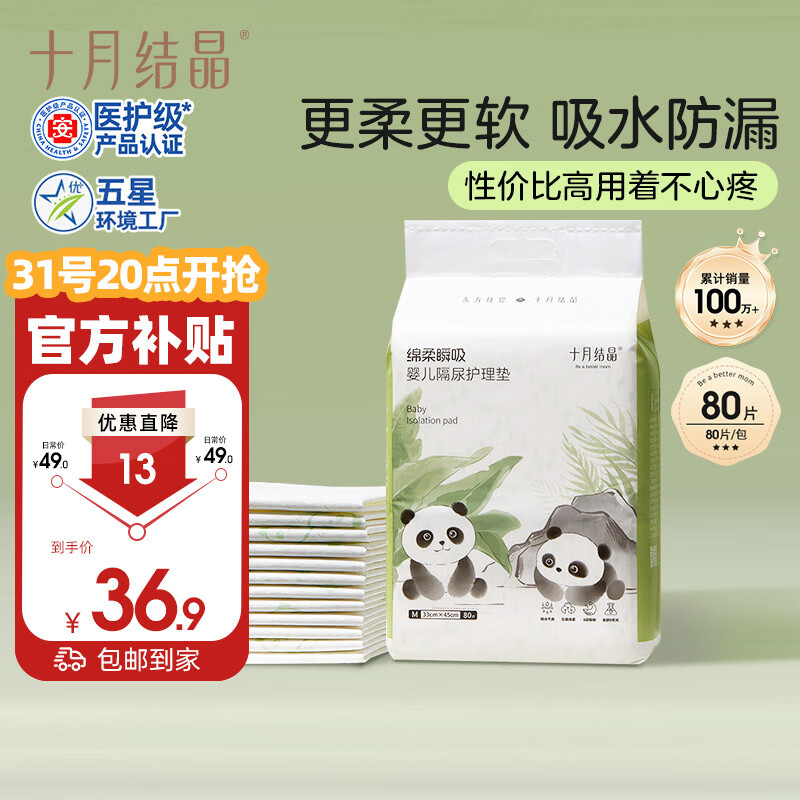 十月结晶婴儿一次性隔尿垫80片33*45cm防水尿垫护理垫隔尿垫婴儿 熊猫宝宝