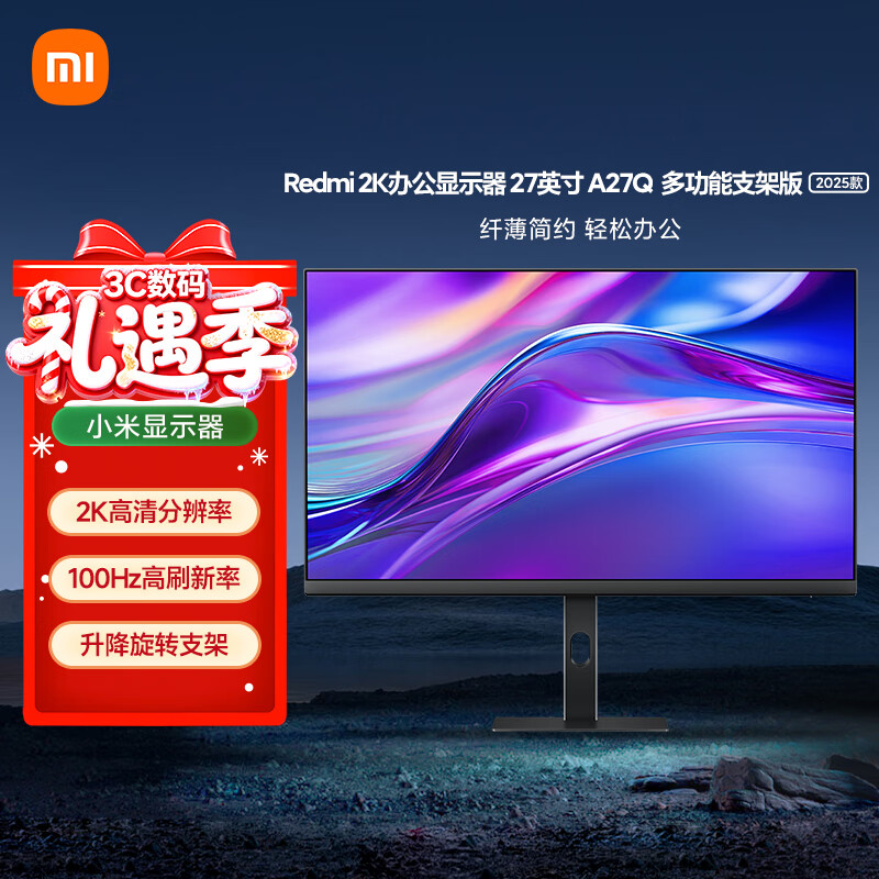 小米Redmi 27英寸2K显示器 A27Q 多功能支架版 2025款 IPS技术 100Hz  广色域电脑办公显示器