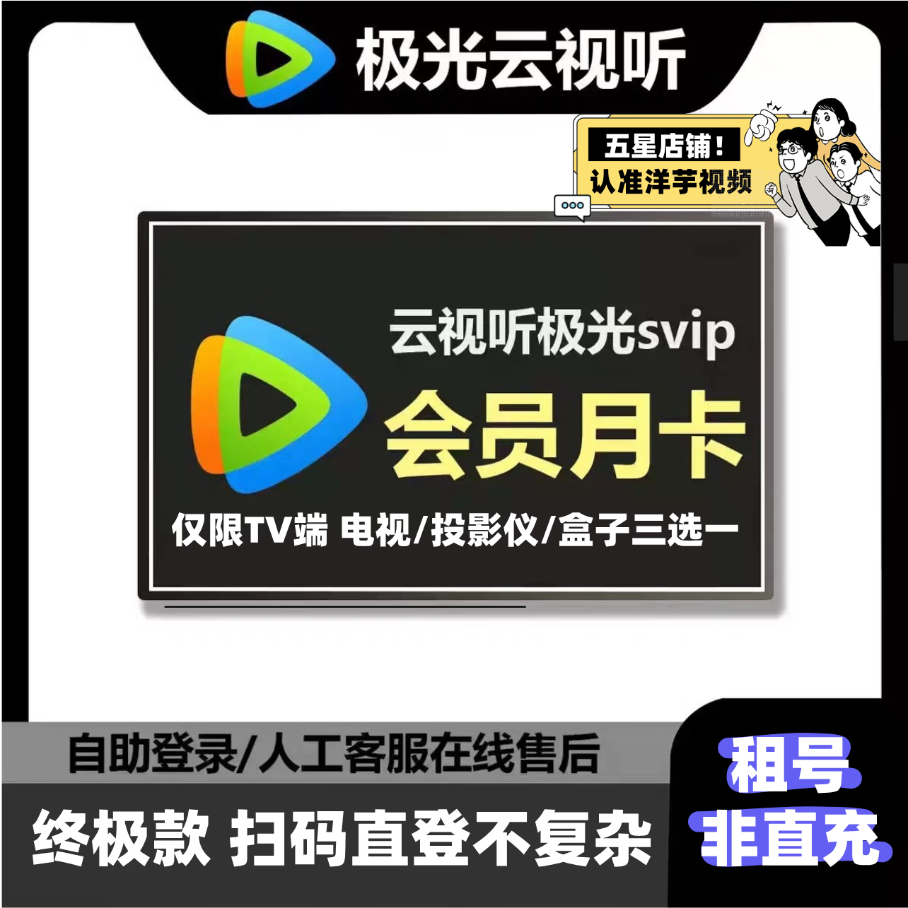 【扫码登录】腾讯视频超级影视会员月卡 云视听极光svip 电视TV端超级影视svip一个月