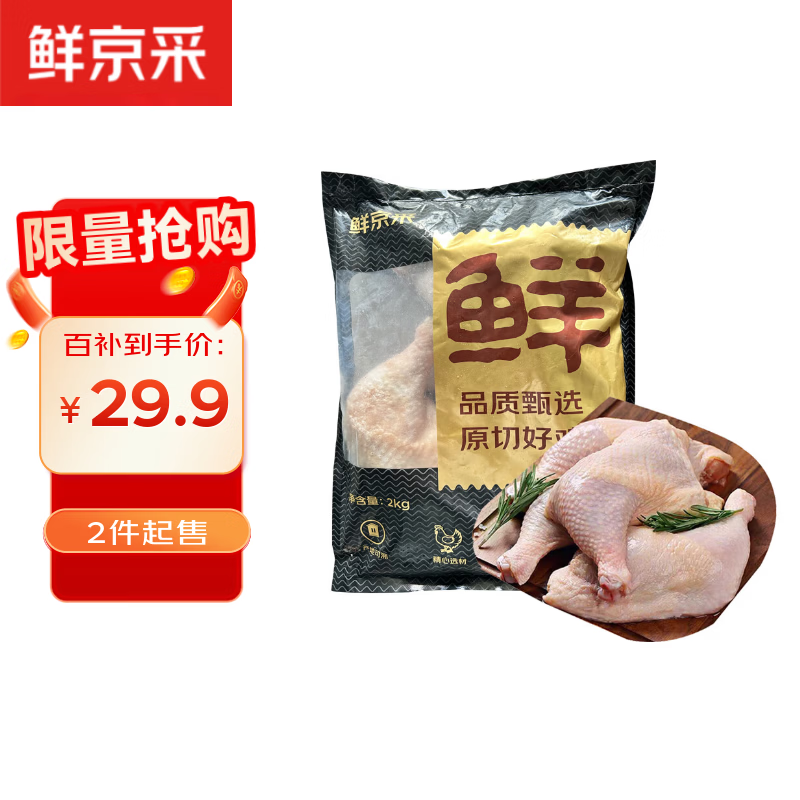 鲜京采 原切谷饲鸡全腿 净重4斤 冷冻 烤鸡腿炸鸡腿卤鸡腿