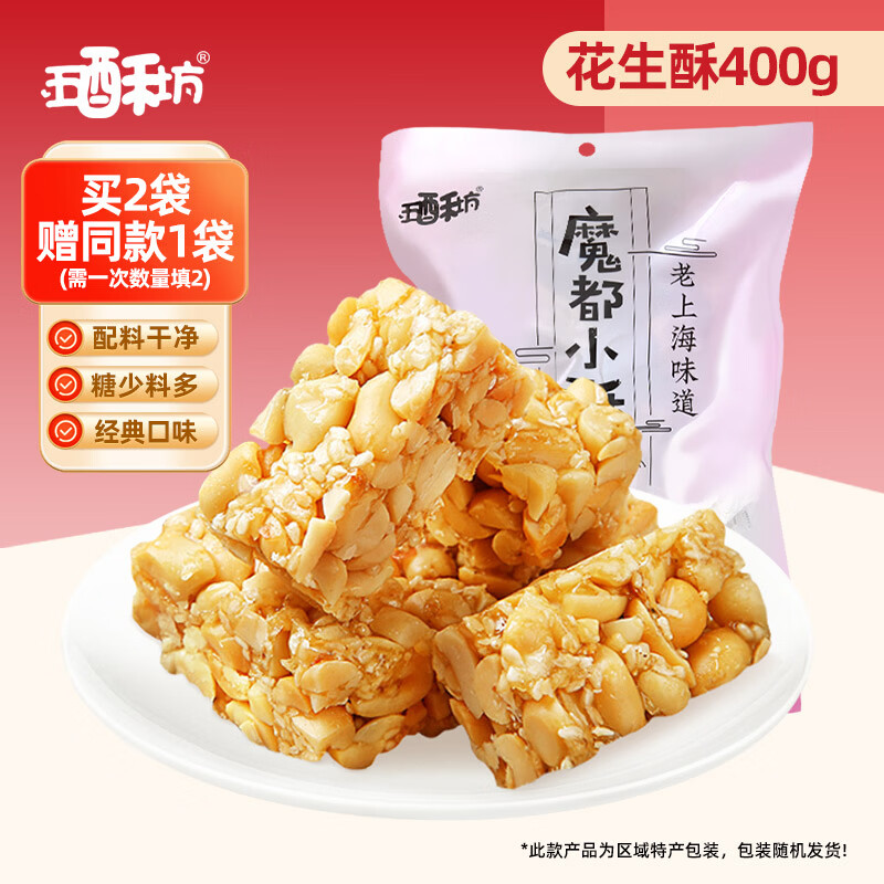 五酥坊花生酥黑芝麻酥休闲零食独立包装传统中式糕点酥糖解馋小吃 【拍2发3袋】花生酥400g