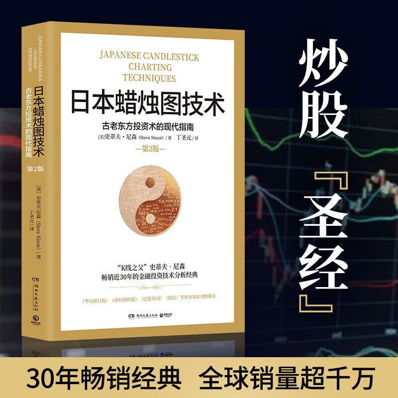 【京仓直发 正版包邮】日本蜡烛图技术：古老东方投资术的现代指南 丁圣元译 揭示股市k线奥秘 史蒂夫尼森著 古老东方投资术金融投资理财 日本蜡烛图技术