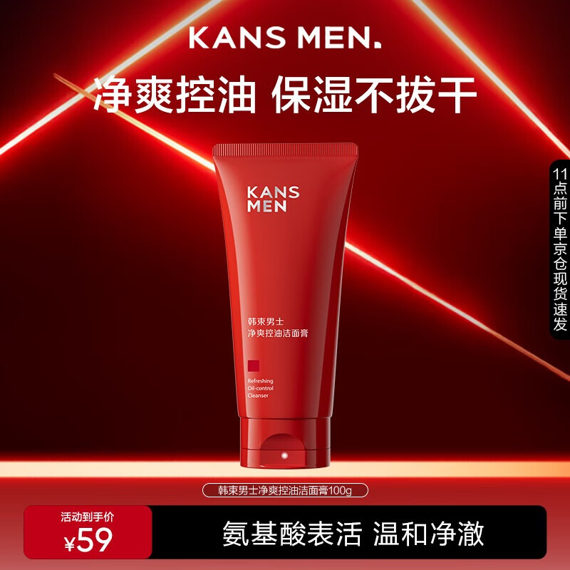 韩束男士净爽控油洁面膏100g（红色）