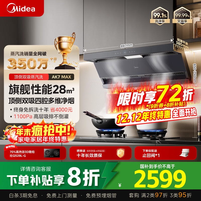 美的（Midea）【蒸汽洗AK7max】抽吸排油烟机家用28风量顶侧双吸变频自清洁烟机以旧换新国家补贴20%可配燃气灶	