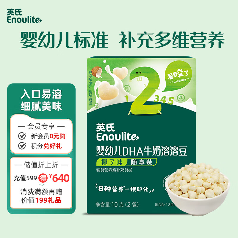 英氏（Engnice）婴幼儿DHA牛奶溶溶豆椰子味 婴儿零食营养奶豆宝宝零食尝鲜10g