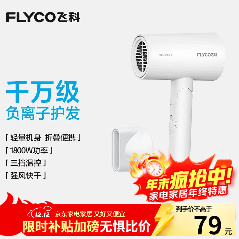 飞科（FLYCO）电吹风机负离子家用大功率不伤发吹风筒宿舍学生便携可折叠 【1800W可折叠】奶白色