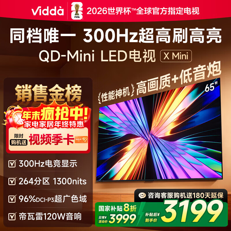 Vidda X Mini 海信电视65英寸 300Hz超高刷 1300nits高亮QD-Mini LED 国家补贴液晶电视机65VX3Q