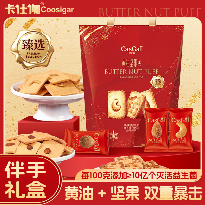 卡仕伽黄油坚果芙年货礼盒益生菌饼干伴手礼节日送礼结婚喜饼健康零食 甄选伴手礼盒215g*2