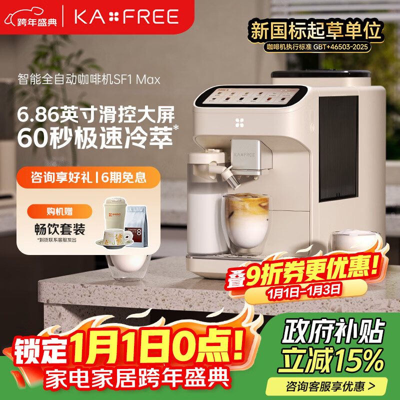 咖啡自由（KAxFREE）【政府补贴】咖啡机 家用全自动咖啡机现磨冷萃意式 大屏触控 双温双萃 SF1 Max 月白 新年礼物