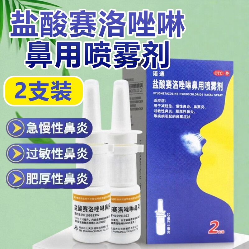[诺通]盐酸赛洛唑啉鼻用喷雾剂 10ml:5mg*2支 1盒装 用于急慢性鼻炎鼻窦炎过敏性鼻炎肥厚性鼻炎等疾病引起的鼻塞远大健康
