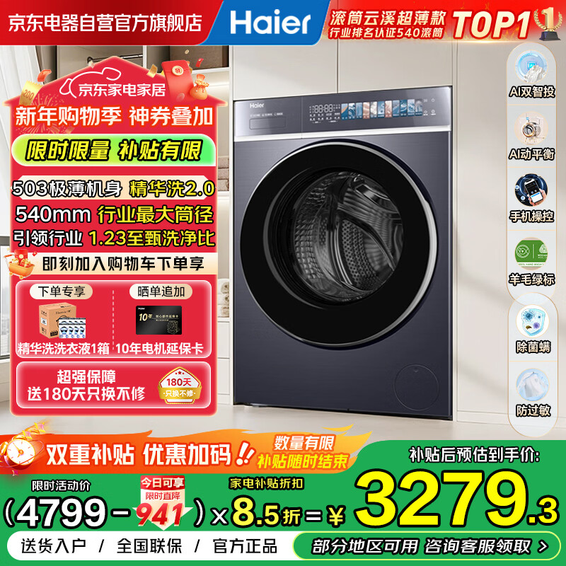 海尔（Haier）云溪4.0极致超薄款滚筒洗衣机全自动纯平嵌大容量一级能效540大筒精华洗家电补贴XQG100-SDE588BU1