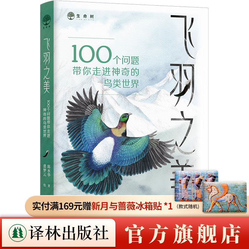 【官方直营】 飞羽之美：100个问题带你走进神奇的鸟类世界 一本书全面了解鸟类基本知识 资深鸟类学专家力荐 全年龄适读