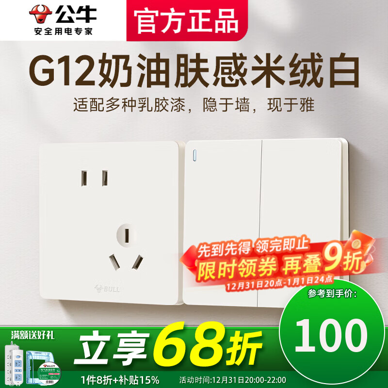 公牛（BULL）开关插座面板斜五孔官方全屋套餐g12米绒白家用肤感奶油风5孔 清单发客服【省心又省力】全配齐..