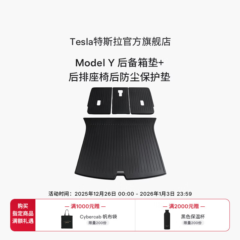 特斯拉（Tesla）官方 Model Y 全天候后备箱垫+后排座椅后防尘保护垫 1件