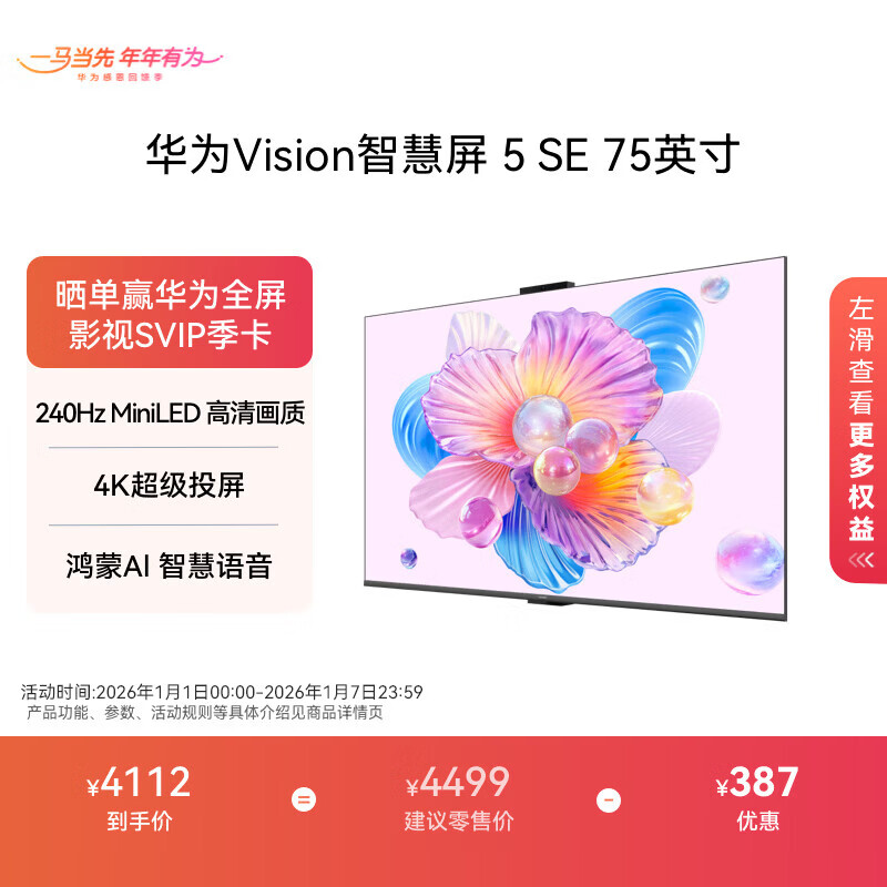 华为Vision智慧屏 5 SE 鸿蒙AI搜片 MiniLED 一级能效 投屏好搭档 平板电视机 75英寸