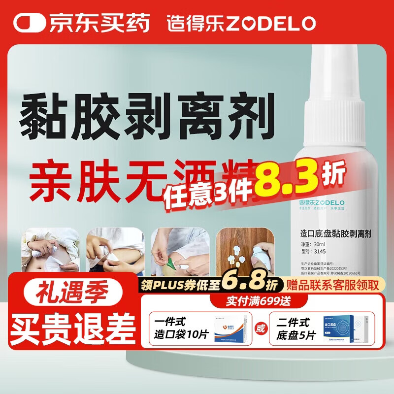 造得乐（ZODELO）造口黏胶剥离除胶剂3145 黏胶去除剂1盒30ml 造口护理用品