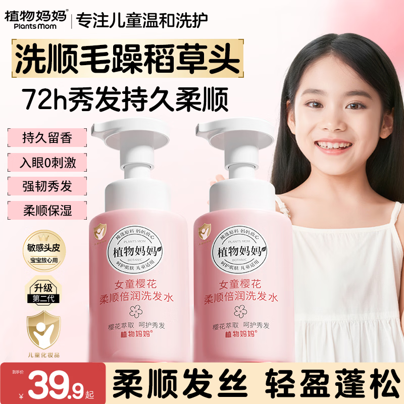 植物妈妈儿童洗发水3-6-12岁女童女男孩护发温和清洁止痒中大童洗护套装 植萃樱花洗发水1瓶装