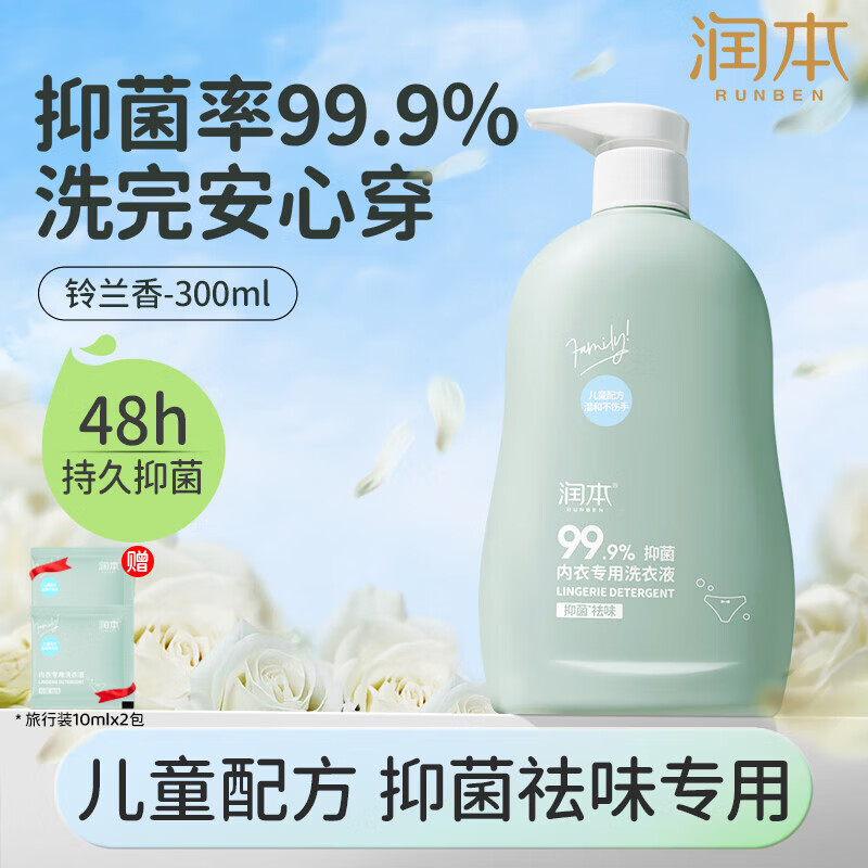 润本（RUNBEN）内衣洗衣液内裤清洗液儿童女士洗内裤专用液抑菌除菌杀菌血渍 【祛味抑菌 铃兰香】300ml+小样20ml