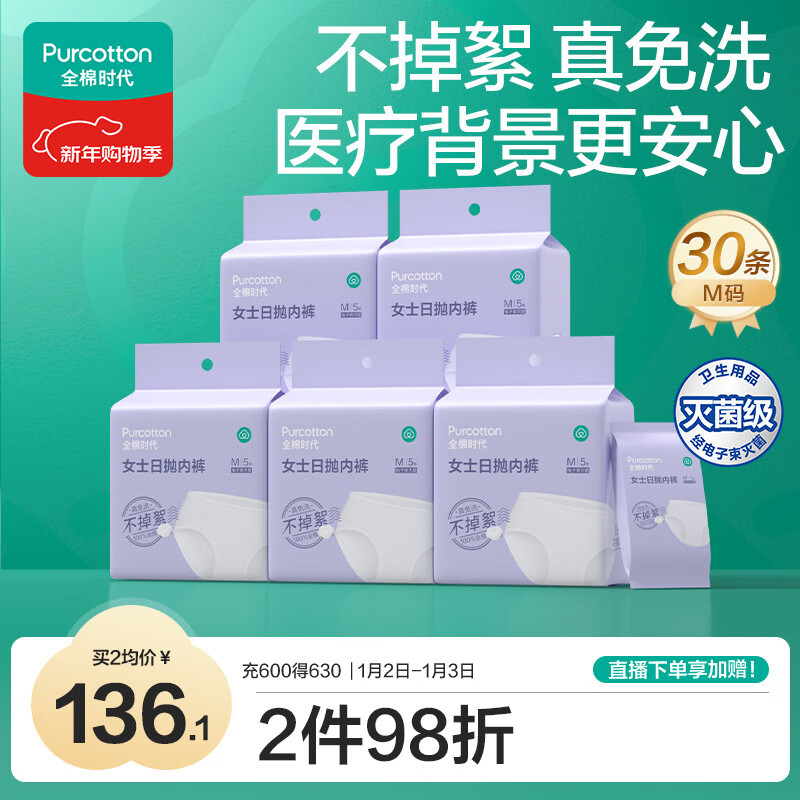 全棉时代一次性内裤月子免洗不掉絮灭菌 M码30条【 安全灭菌】
