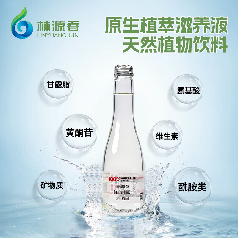 林源春白桦树汁100%白桦树原汁长白山白桦树汁植物饮料桦树汁 白桦树汁300ml*9瓶【热销必买】