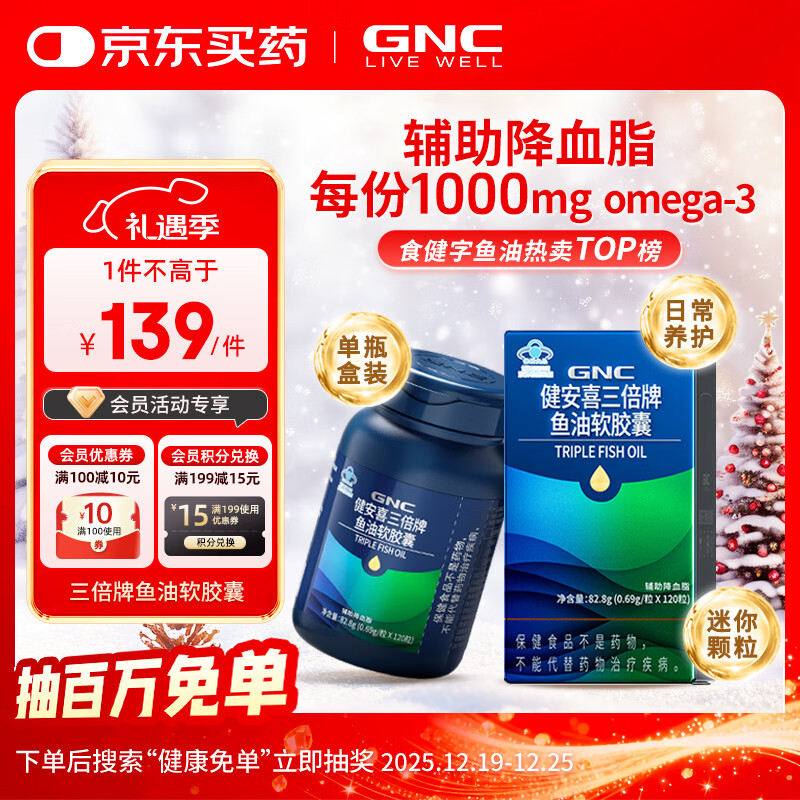 健安喜（GNC） 三倍迷你深海鱼油软胶囊DHA EPA omega-3辅助降血脂 花少同款