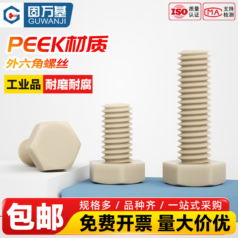 固万基（GUWANJI）PEEK外六角螺丝耐高温耐酸碱绝缘树脂DIN933高强度塑料螺栓螺丝钉 M5x25[2个]