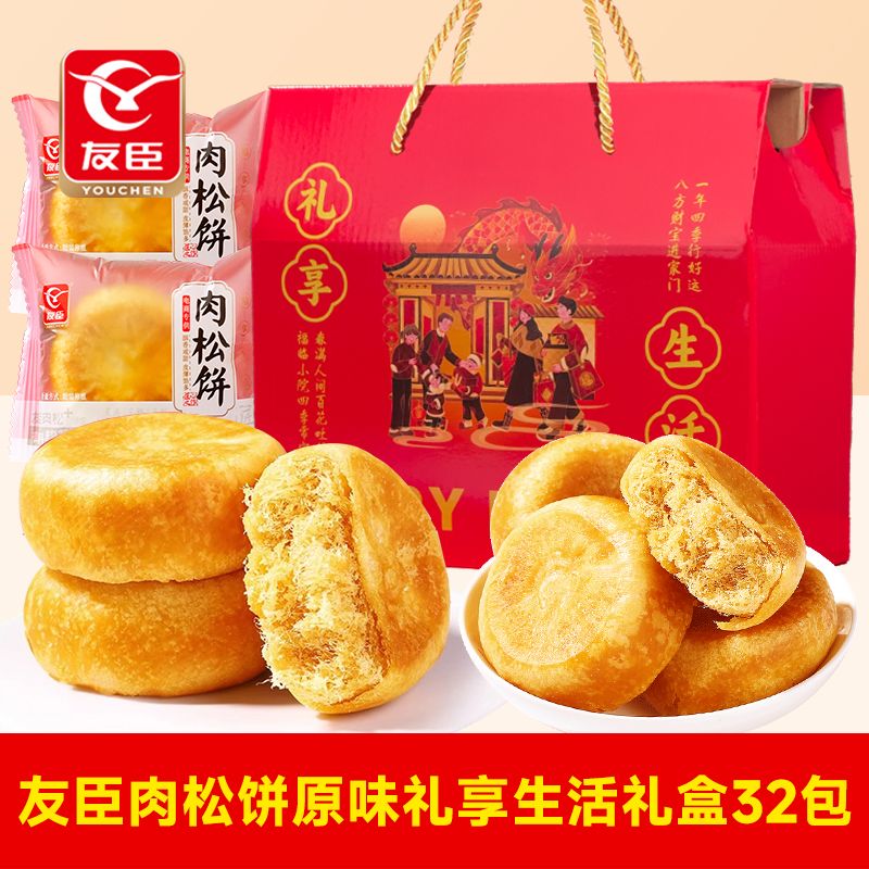 友臣（YOUCHEN）肉松餅棒喜慶禮盒早餐糕點(diǎn)心面包整箱年貨零食大禮包禮團(tuán)購(gòu) 【禮享生活】年貨禮盒32包 【經(jīng)典口味】肉松餅原味