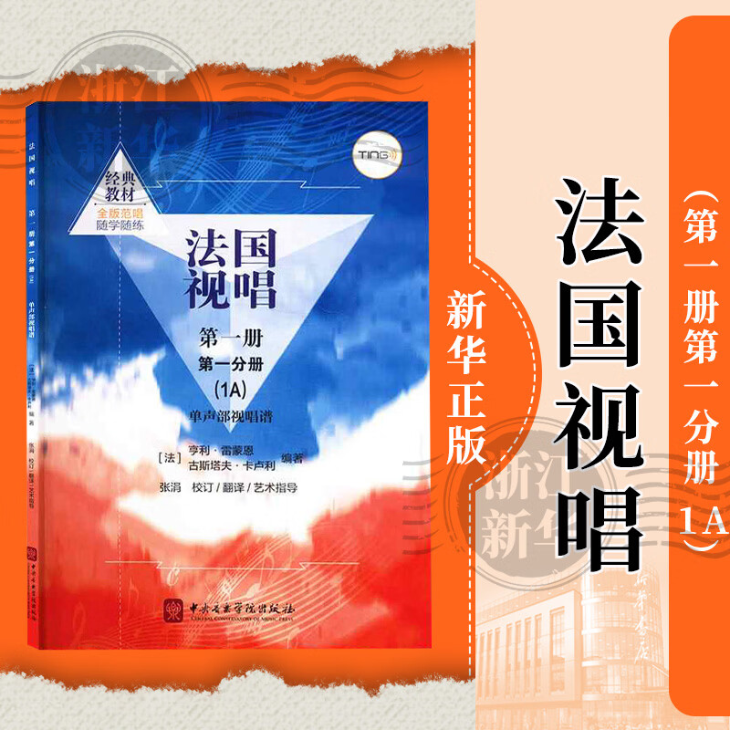 法国视唱 第一册第一分册 1A 中央音乐学院出版社