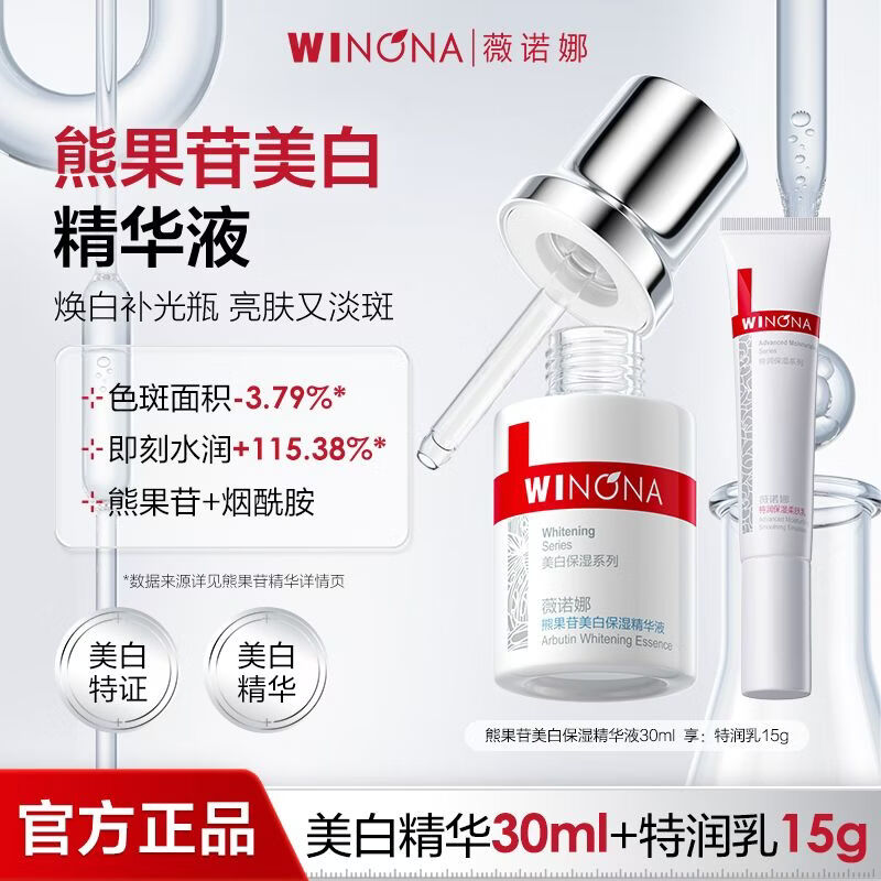 薇諾娜（WINONA）官方正品【亮膚】精華液熊果苷保濕精華液提亮膚色祛斑 煥亮 精華30ml+乳15g