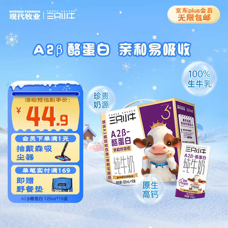 现代牧业【李乃文推荐】三只小牛A2β-酪蛋白纯牛奶125mlx16盒