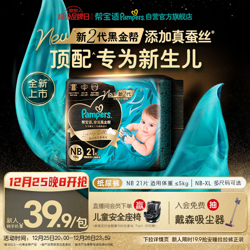 帮宝适新生儿顶配黑金帮纸尿裤婴儿尿布湿尿片添加真蚕丝mini试用 NB21