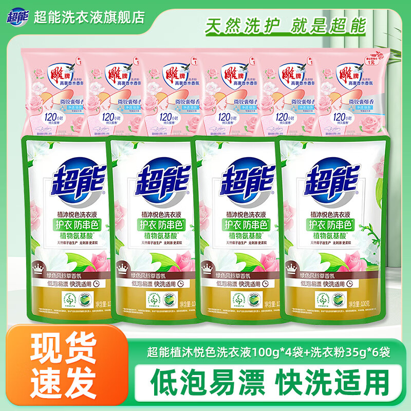 超能植沐悦色洗衣液便携袋装防串色低泡易漂快洗适用家用实惠装家庭装 超能衣物清洁10件套餐