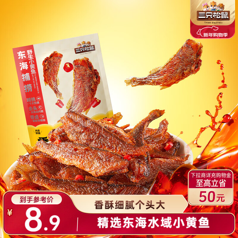 三只松鼠香酥小黄鱼香辣味96g/袋 小鱼仔鱼干肉食海味零食即食海鲜无污染