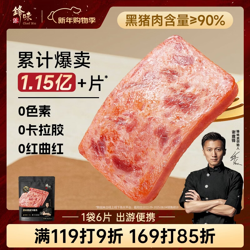 锋味派黑猪肉午餐肉原味1包/6片 独立包装开袋速食 儿童早餐火腿肠香肠