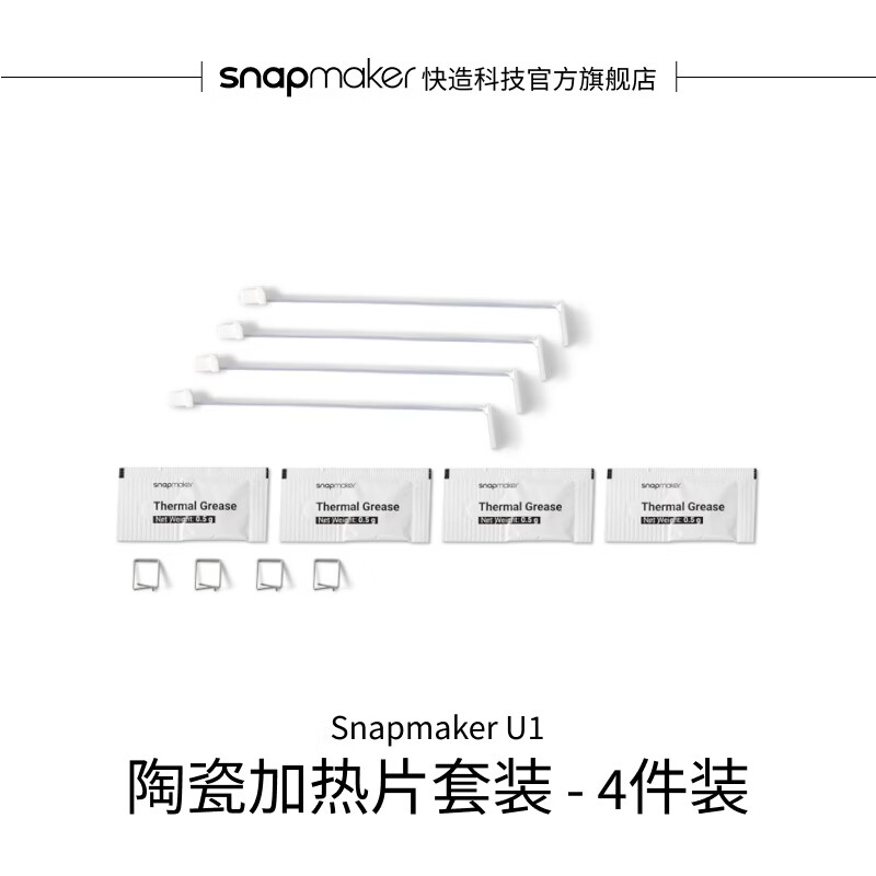 SNAPMAKER快造 U1 陶瓷加热片套装4件装 适用于U1 3D打印机