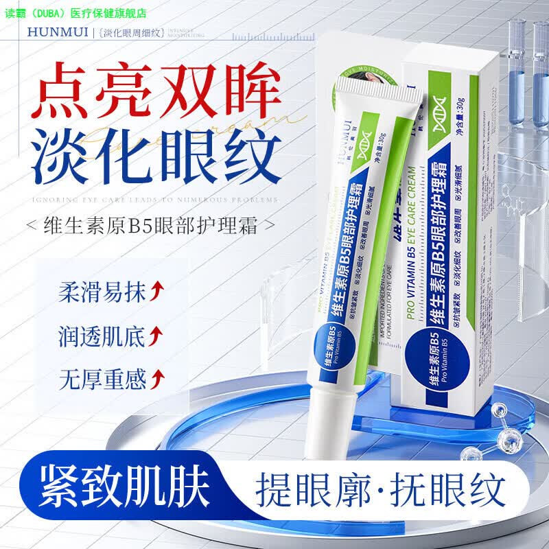 读霸（DUBA）维生素B5眼部护理霜淡化泪沟眼袋细纹黑眼圈眼周紧致眼霜官方正品 1支