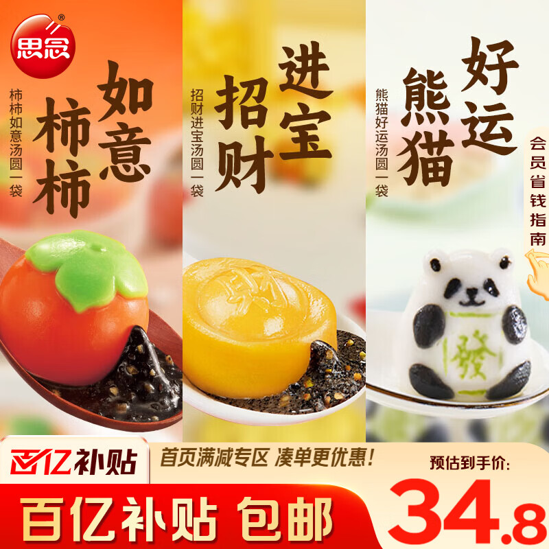思念柿子汤圆 柿柿如意汤圆312g 事事如意黑芝麻汤圆元宵糯米馅 面点 柿柿如意312g+招财进宝312g+熊猫好运240g