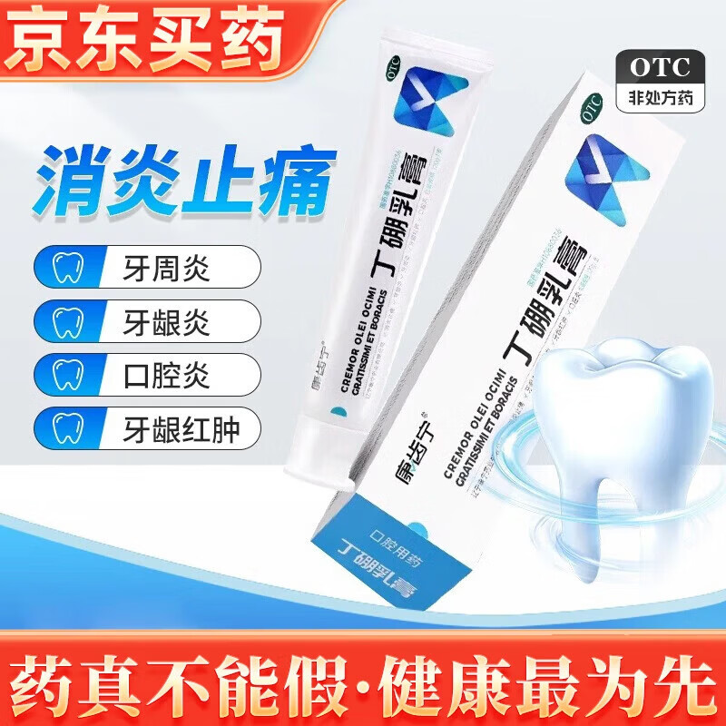 [康齿宁]丁硼乳膏 120g 1盒装 消炎止痛牙龈炎牙周炎牙龈红肿口腔炎牙龈口腔护理牙膏药