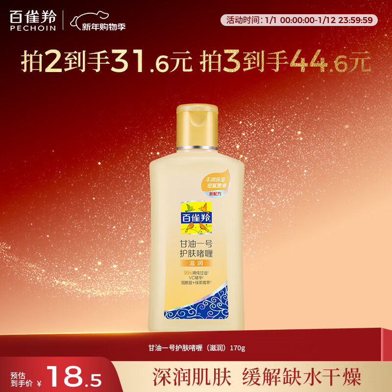 百雀羚甘油一号护肤啫喱170g维C甘油脸部护肤补水保湿滋润新年礼物