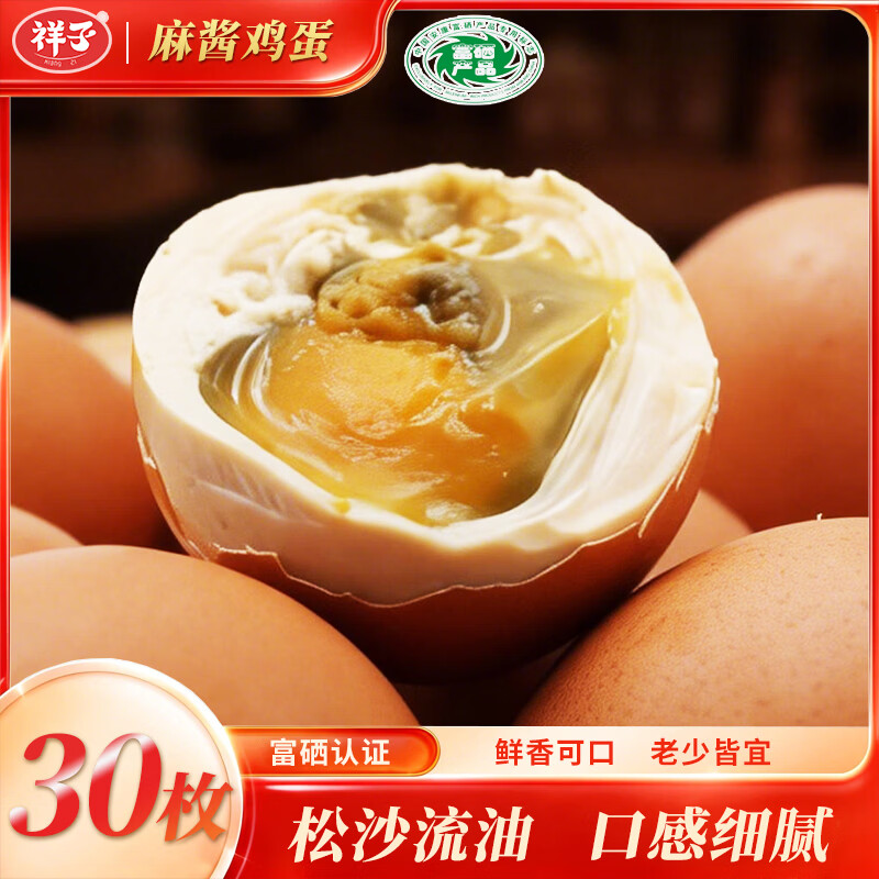 祥子正品麻酱鸡蛋真空即食松沙 健康鲜香麻酱鸡蛋 年货节礼盒 30枚装【实惠装;破壳20-30%】 京东折扣/优惠券