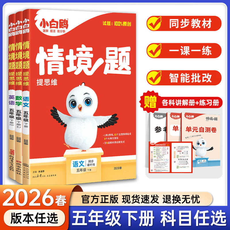 2026春小白鸥情境题小学原创情境题提思维更多原创题小白鸥情境题 三年级上册 语文