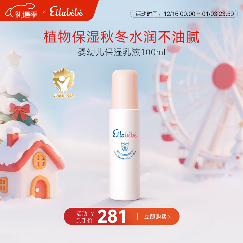 嗳乐蓓贝Ellabebe婴儿宝宝乳液婴儿宝宝换季清爽滋润补水润肤乳