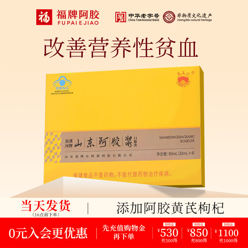 福牌阿胶山东阿胶浆口服液礼盒装补气血黄芪枸杞（联系客服立享直播价） 20mg*4瓶 健字号尝鲜装