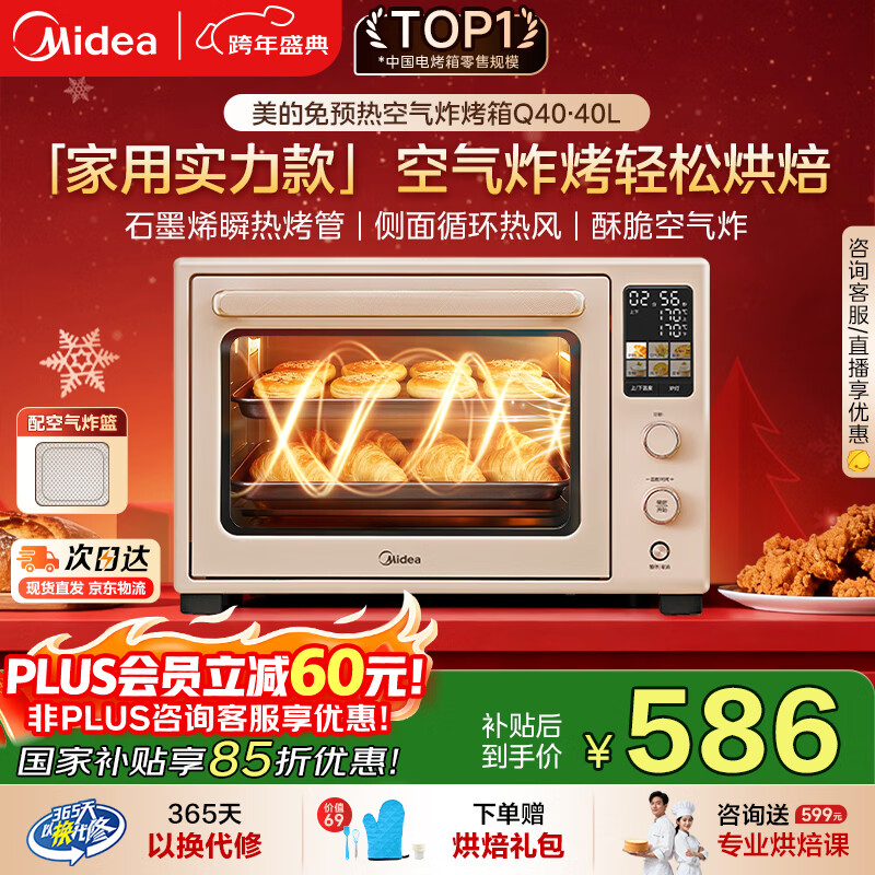 美的（Midea）【国家补贴】Q40家用多功能电烤箱专业烘焙大容量 免预热热风空气炸烤箱四面搪瓷/彩屏屏显/复脆